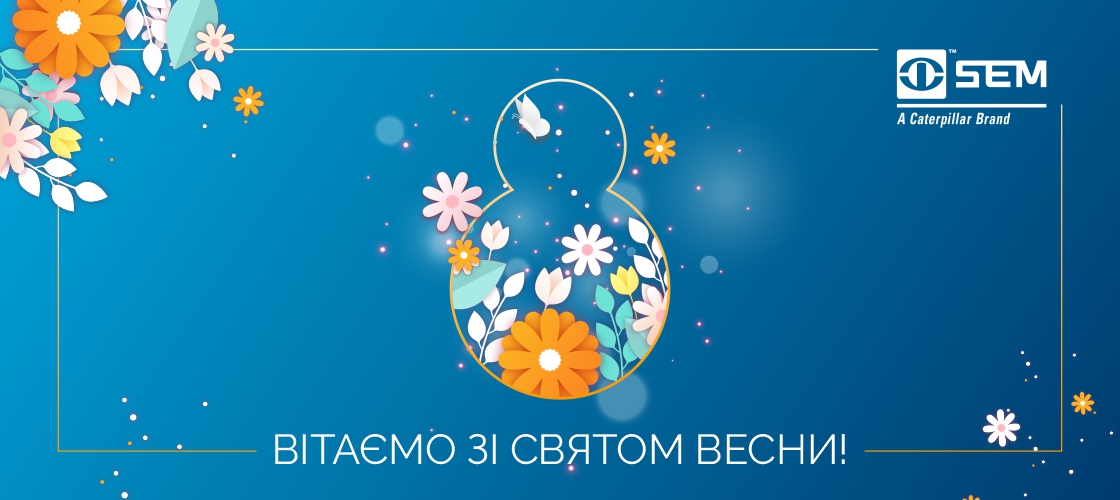 Вітаємо зі святом весни, з 8 березня!