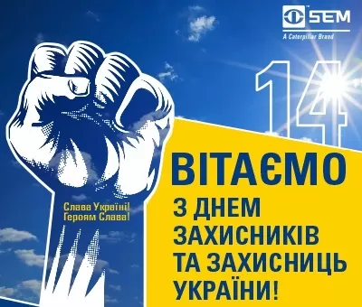 З Днем захисників та захисниць України!