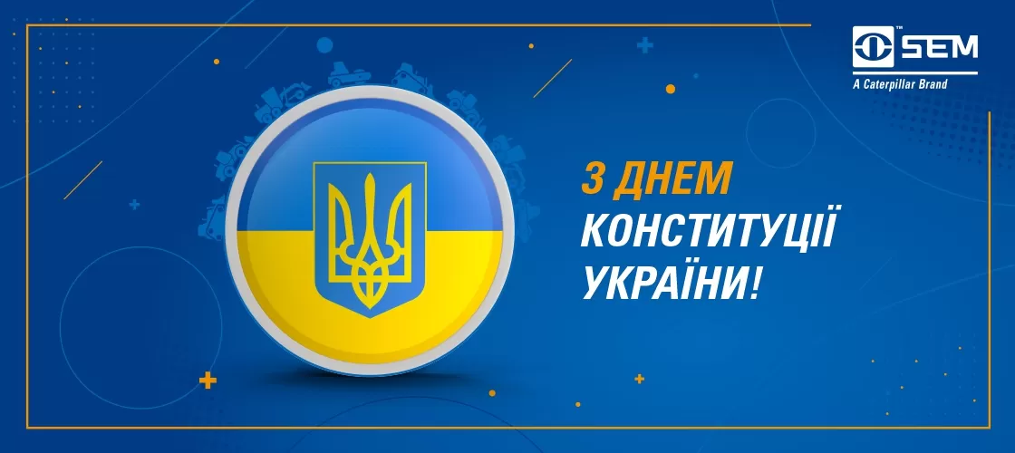 З Днем Конституції України!