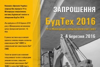 Приглашаем посетить выставку СтройТех 2016, 2-4 марта 2016