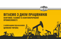 Поздравляем с Днем работников нефтяной и газовой промышленности!