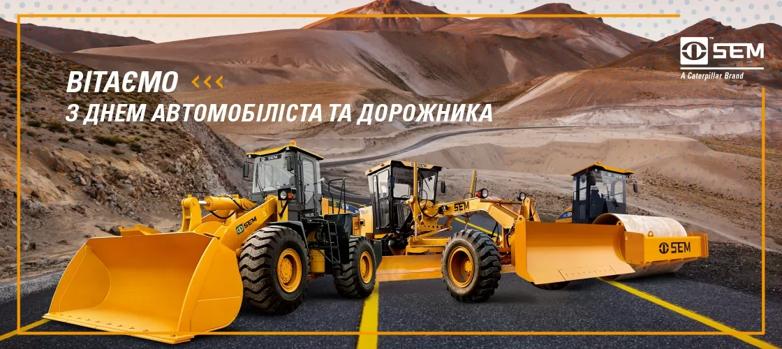 Вітаємо з Днем автомобіліста та дорожника!