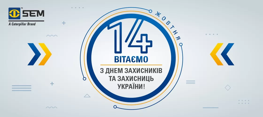 Вітаємо з Днем захисників та захисниць України!