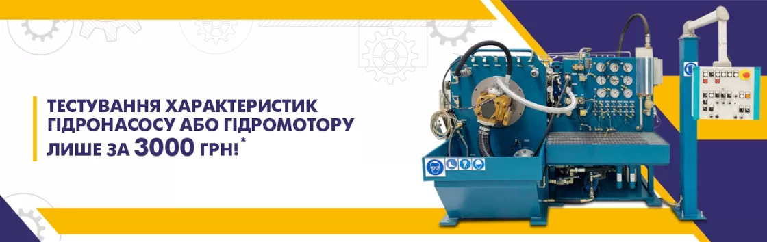 Спеціальна ціна на тестування характеристик гідромоторів та гідронасосів!