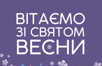 Вітаємо зі святом весни – 8 Березня!