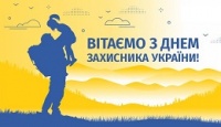 Вітаємо з Днем захисника України!