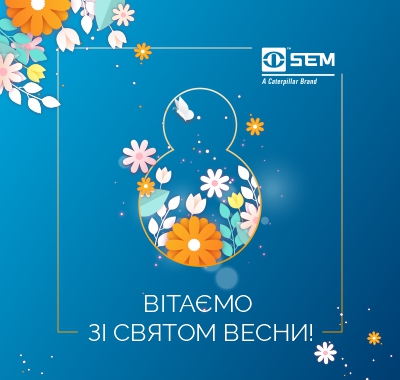 Вітаємо зі святом весни, з 8 березня!