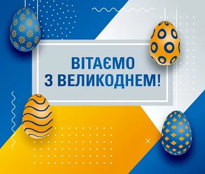 Вітаємо з Великоднем!