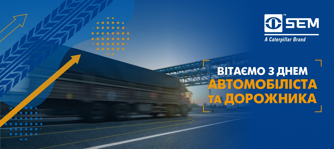 Вітаємо з Днем автомобіліста та дорожника!