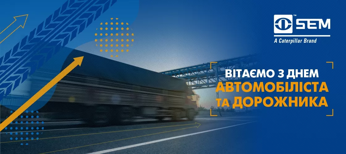 Вітаємо з Днем автомобіліста та дорожника!