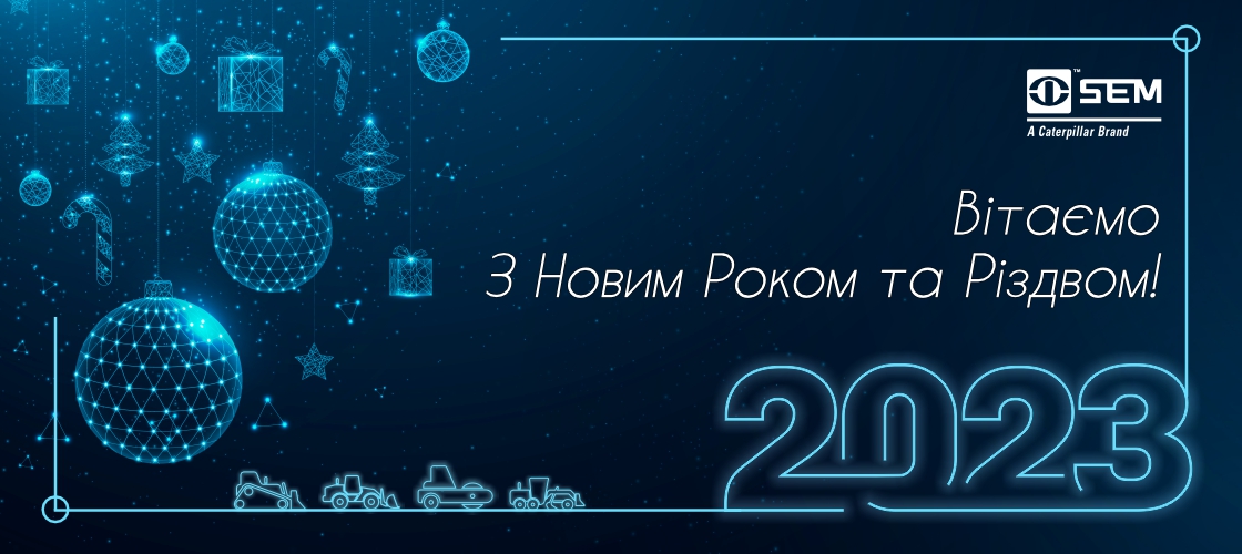 Вітаємо з Новим роком та Різдвом Христовим!