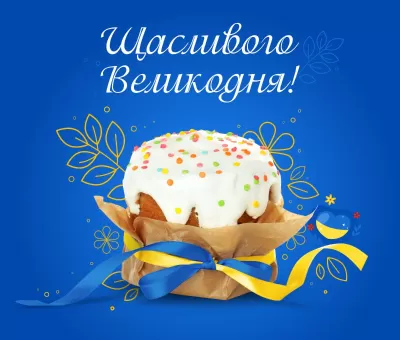 Зі святом Великодня!