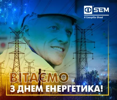 Вітаємо з Днем енергетика!