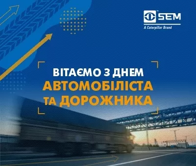 Вітаємо з Днем автомобіліста та дорожника!