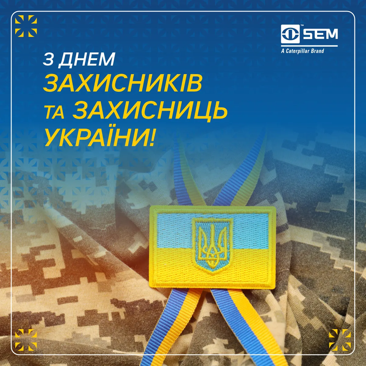Вітаємо з Днем захисників та захисниць!