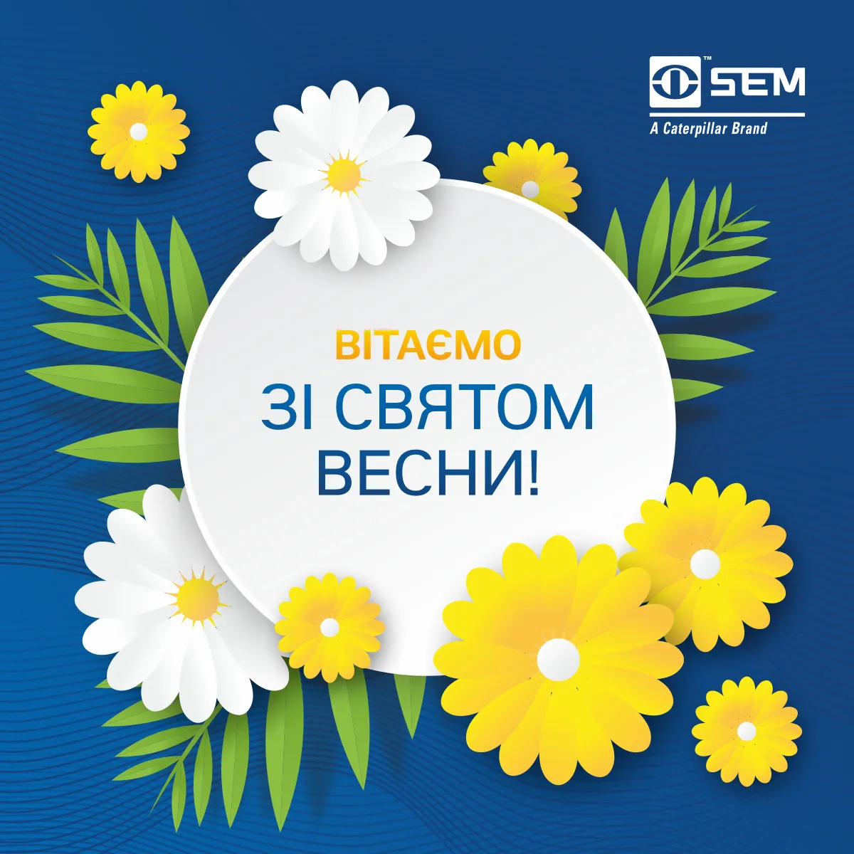 Вітаємо зі святом весни!