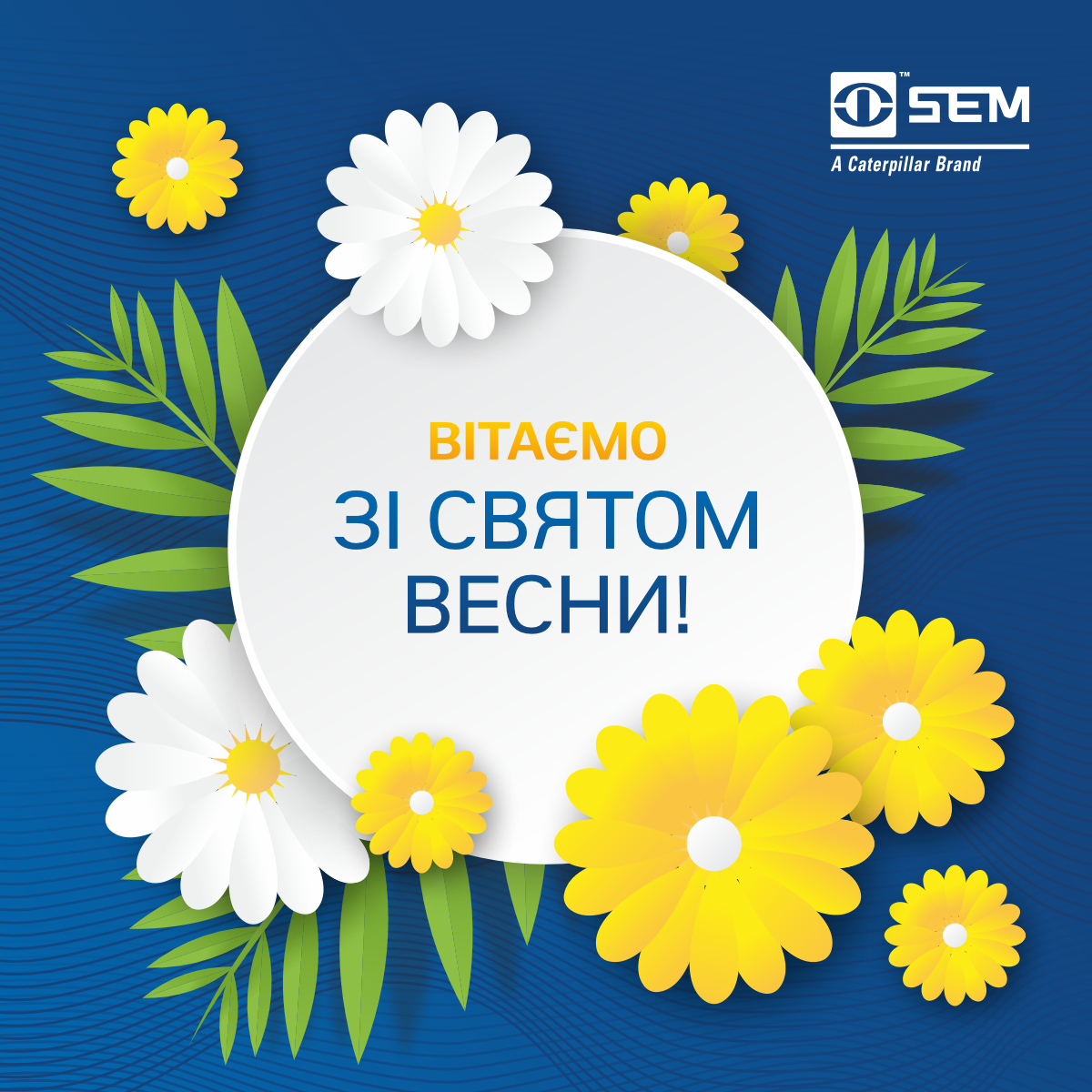 Вітаємо зі святом весни!
