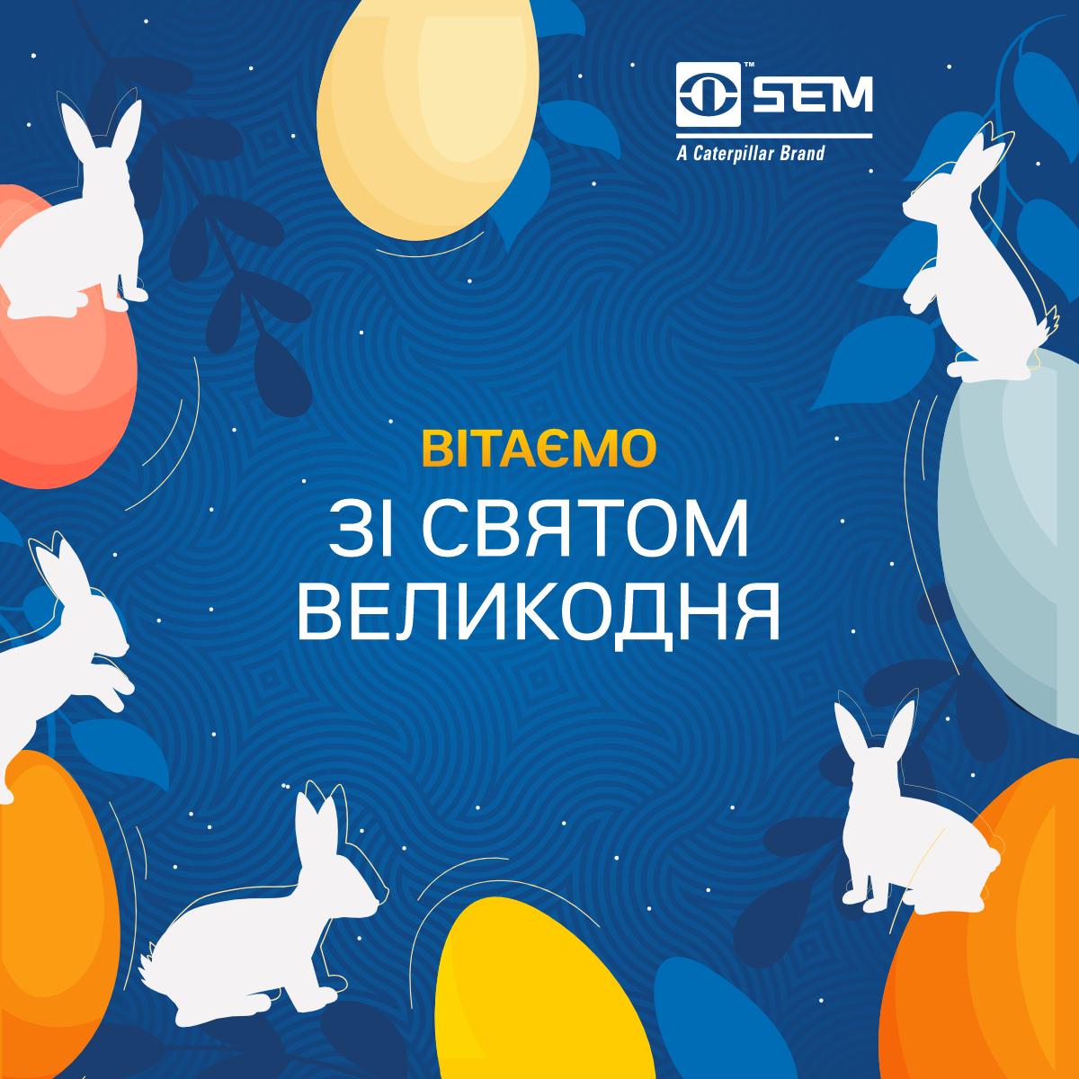 Вітаємо вас зі світлим святом Христового Воскресіння!