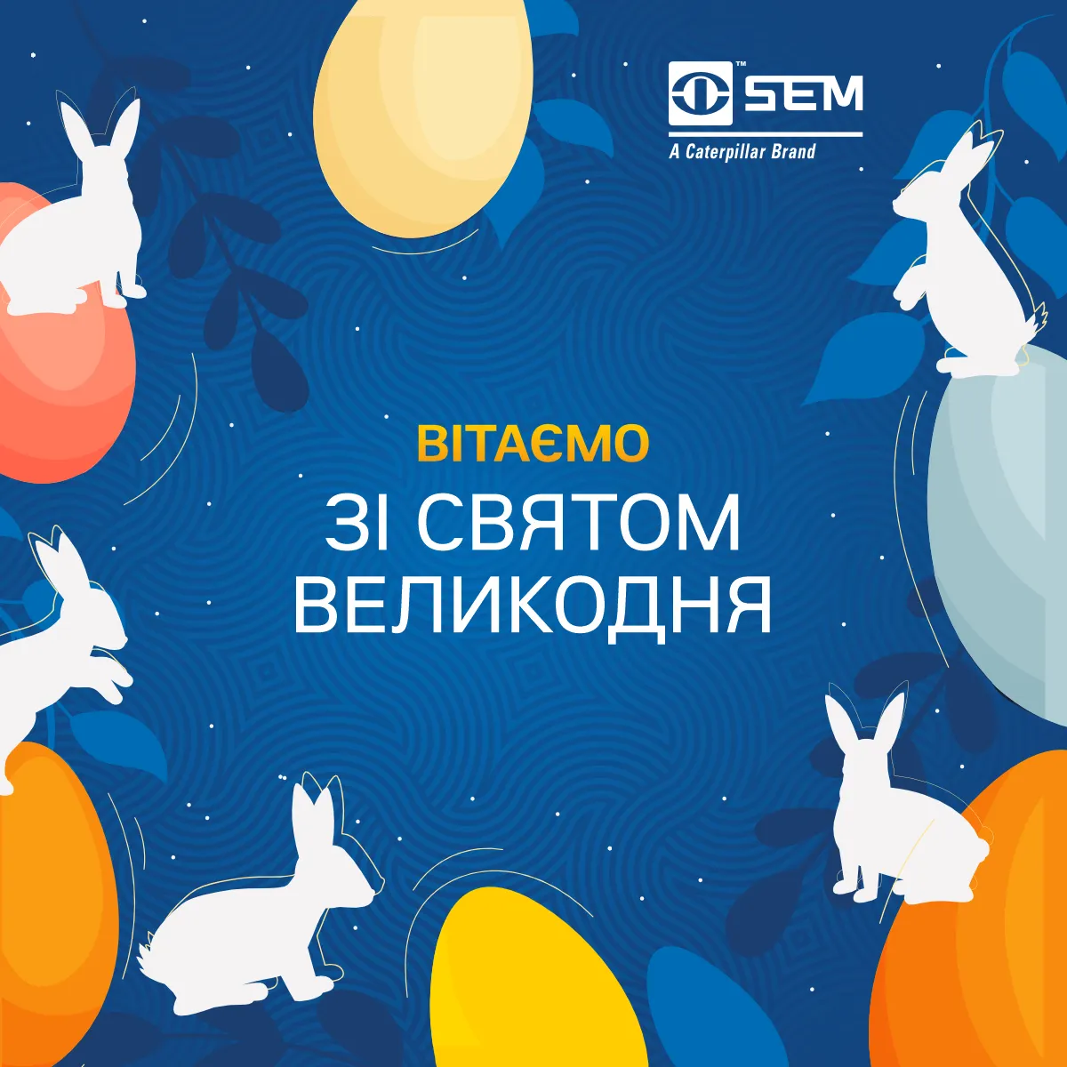 Вітаємо вас зі світлим святом Христового Воскресіння!